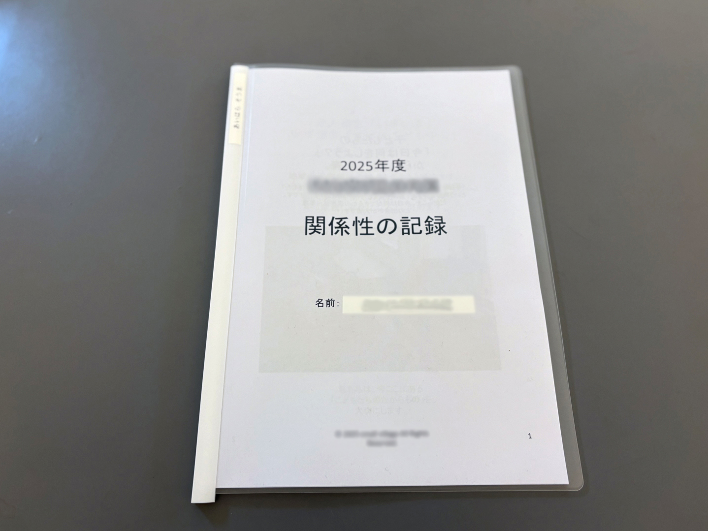 子供の心の動きを共有する