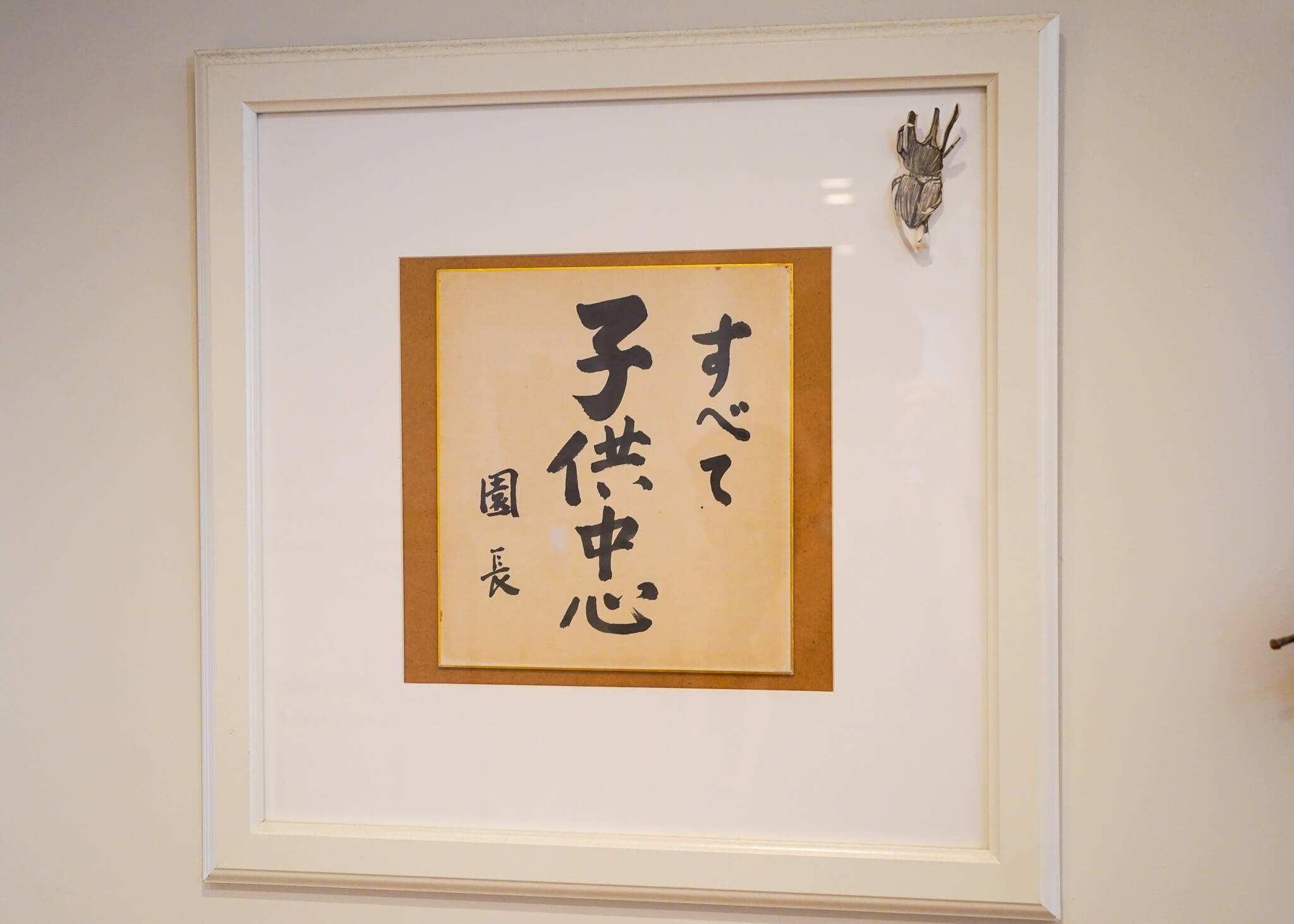 子供も保育者も大切にされる場所