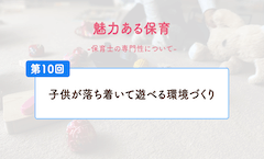 子供が落ち着いて遊べる環境づくり