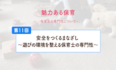 安全をつくるまなざし 〜遊びの環境を整える保育士の専門性〜