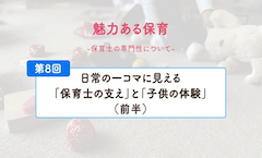 日常の一コマに見える「保育士の支え」と「子供の体験」（前半）
